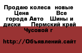 Продаю колеса, новые › Цена ­ 16.000. - Все города Авто » Шины и диски   . Пермский край,Чусовой г.